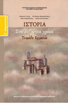 Ιστορία Ε' Δημοτικού Τετράδιο εργασιών: Στα Βυζαντινά Χρόνια